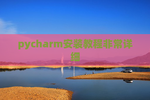 pycharm安装教程非常详细