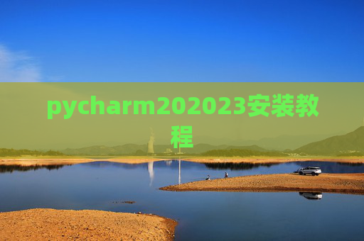pycharm202023安装教程